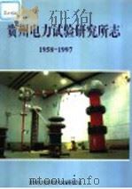 贵州电力试验研究所志  1958-1997（1998 PDF版）