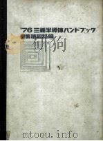 1976年三菱半导体手册：集成电路编（1975 PDF版）