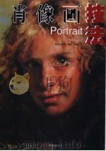 肖像基础技法   1999  PDF电子版封面  7806013148  （美）雷切尔·沃尔夫编著；王健敏译 