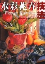 水彩花卉基础技法（1999 PDF版）