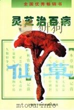 灵芝治百病  修订本（1998 PDF版）