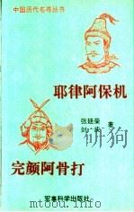 完颜阿骨打   1992  PDF电子版封面  7800215040  刘庆著 