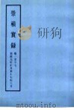 崇祯实录   1940  PDF电子版封面     