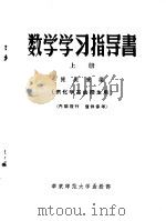 数学学习指导书  上     PDF电子版封面    陈美廉编 
