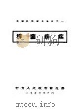 杆菌痢疾   1950  PDF电子版封面    中央人民政府卫生部编 