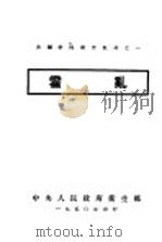 霍乱   1950  PDF电子版封面    中央人民政府卫生部 