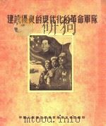 建设优良的现代化的革命军队   1954  PDF电子版封面    中国人民解放军总政治部文化部编 