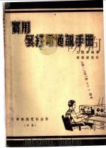 实用无线电通讯手册   1947  PDF电子版封面    王憩新编著 