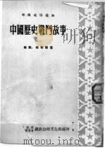 中国历史战斗故事   1954  PDF电子版封面    杨叶，杨歌编著 