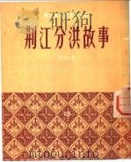 荆江分洪故事   1954  PDF电子版封面    萧高篙著；林凡插画 