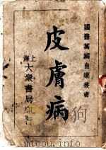 皮肤病   1941  PDF电子版封面    茹十眉医士编著 