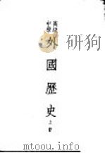 高级中学外国历史课本   1951  PDF电子版封面    覃必陶等编 