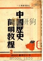 中国历史简明教程  第3分册     PDF电子版封面    抗大政治文化教育科研究室 