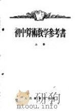 初中算术教学参考书（1955 PDF版）