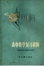 高中数学复习资料   1957  PDF电子版封面  13076·75  江西省教育厅教学研究室编 