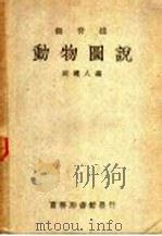 无脊椎动物图说   1939  PDF电子版封面  52268·1  周建人编纂 