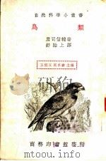 鸟类   1936  PDF电子版封面    （日）鹰司信辅抟，舒贻上译 