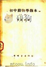 初中动物学教本  下   1936  PDF电子版封面    贾祖璋编著 