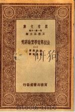 法拉第电学实验研究  1   1933  PDF电子版封面    法拉第著；周昌寿译 