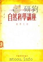 自然科学讲座数学之部   1950  PDF电子版封面    中国科学院 