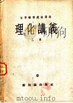 自然辅导广播讲座  理化讲义  乙班   1954  PDF电子版封面    上海人民广播电台自学辅导广播讲座 