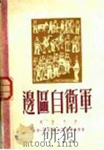边区自卫军   1950  PDF电子版封面    柯仲平撰 