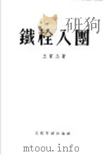 铁栓入团   1955  PDF电子版封面    王质玉著 