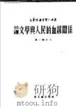 论文学与人民的血缘关系   1953  PDF电子版封面    （苏）伊瓦施清科撰；辛清译 