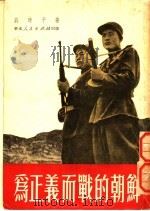 为正义而战的朝鲜   1951  PDF电子版封面    刘时平 