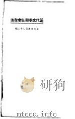 近代文学与社会改造   1923  PDF电子版封面    东方杂志社编 