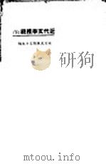 近代文学概观  下   1923  PDF电子版封面    泽民，鸣田合编 