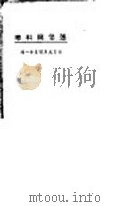 迷信与科学   1923  PDF电子版封面    东方杂志社编 