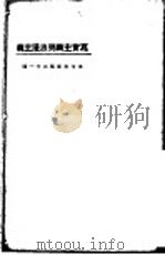 写实主义与浪漫主义   1923  PDF电子版封面    东方杂志社编 