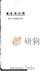 飞行学要义   1924  PDF电子版封面    顾绍衣编 
