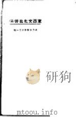 东西文化批评  上   1923  PDF电子版封面    伧父著 