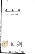 笑与梦   1924  PDF电子版封面    （美）布茹斯（H.Bruce）著；东方杂志社编译 