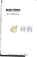 催眠术与心灵现象   1923  PDF电子版封面    东方杂志社编 