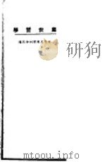 处世哲学   1923  PDF电子版封面    （德）叔本华（A.Schopenhaner）著；杜亚泉编译 