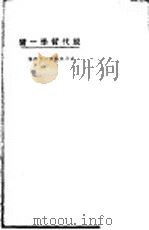 现代哲学一脔   1923  PDF电子版封面    东方杂志社编 