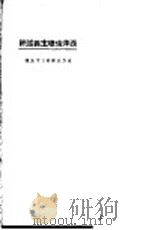 西洋伦理主义述评   1924  PDF电子版封面    杨昌济译述 