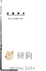 名学稽古   1923  PDF电子版封面    东方杂志社编纂 