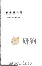 近代哲学家   1923  PDF电子版封面    东方杂志社辑 