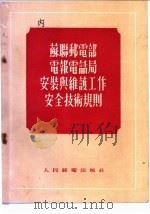 苏联邮电部电报电话局安装与维护工作安全技术规则   1955  PDF电子版封面    苏联邮电部劳动工资干部处，劳动保护研究室 