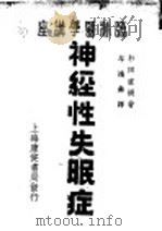 神经性失眠症  第2版   1947  PDF电子版封面    杉田直树著；牟鸿彝译 