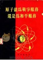 原子能为战争服务还是为和平服务（1955 PDF版）