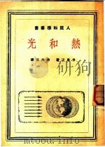 热和光   1951  PDF电子版封面    （苏）卡里汀（Н.Н.Калитин）撰；徐洪武译 