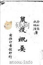 鼠疫概要   1944  PDF电子版封面    俞松筠，祝绍煌著 