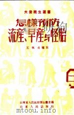 怎样预防流产、早产与怪胎   1952  PDF电子版封面    王佩贞编著；山东省人民政府卫生厅编辑 