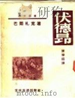 伏德昂   1950  PDF电子版封面    巴尔扎克著；陈学昭译 