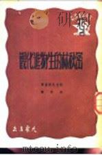 密秋林的生物进化观   1949  PDF电子版封面    （苏）斯托狄斯基撰；秦佚译 